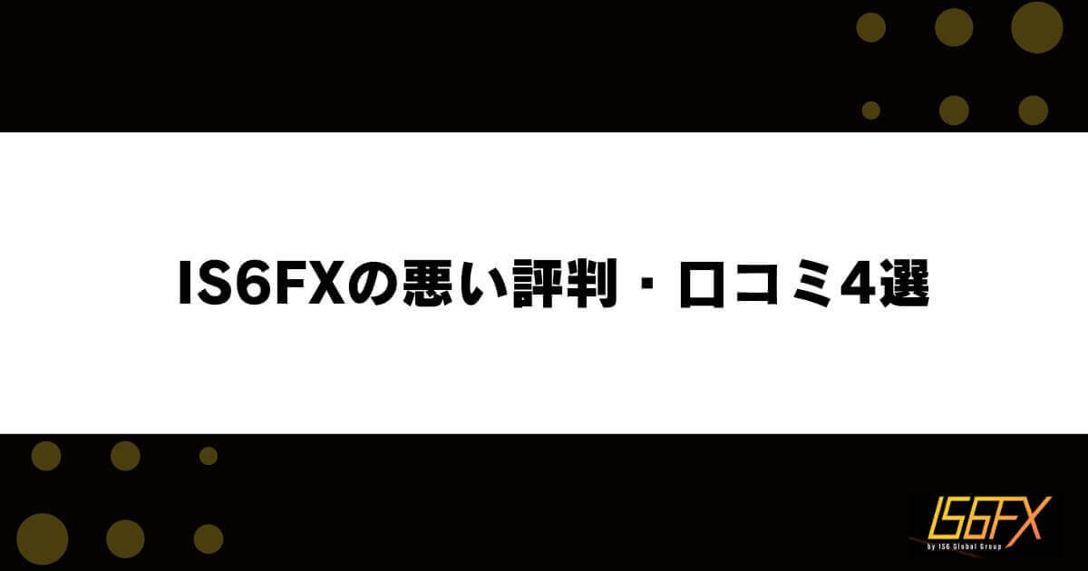 IS6FXの悪い評判・口コミ4選