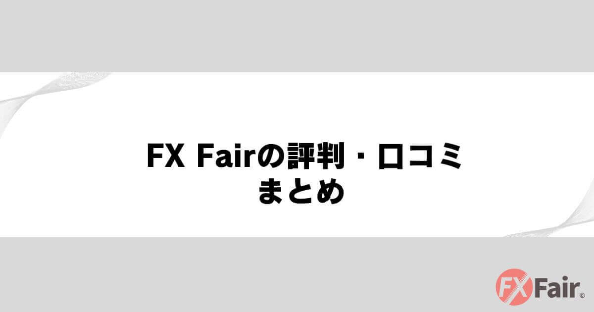 FX Fairの評判・口コミまとめ
