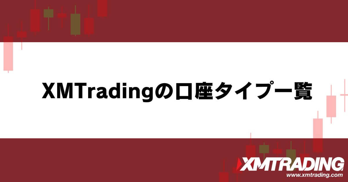 XM™/XMTrading™ (エックスエム)の口座タイプ一覧
