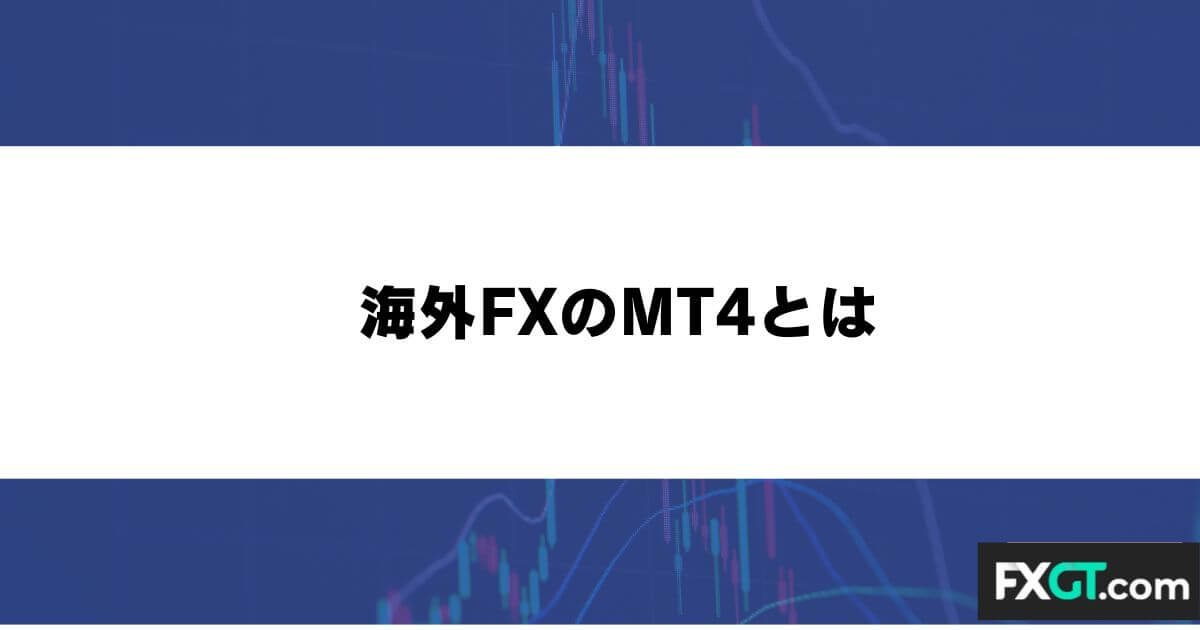 海外FXのMT4とは