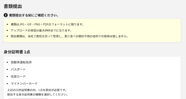 本人確認書類を提出する