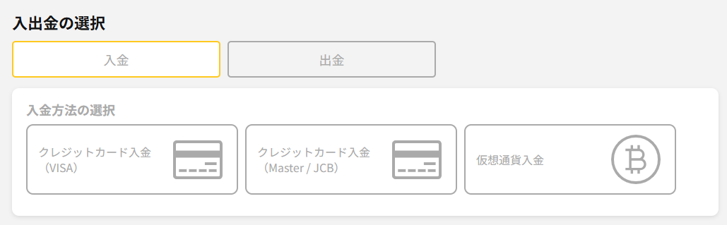 取引口座に入金する