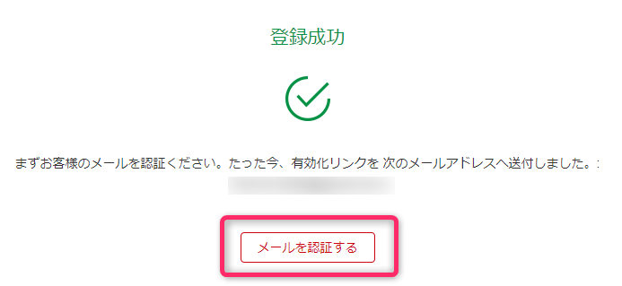 メールアドレス認証を行う