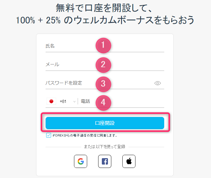 公式サイトの口座開設フォームを入力する