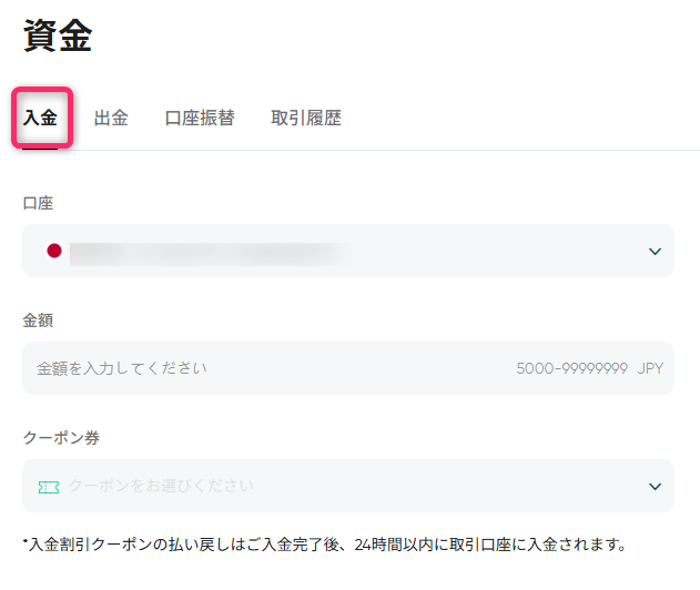取引口座にログインして入金する