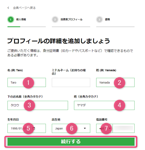 個人情報を入力する