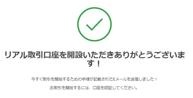 口座パスワードを設定して口座開設完了