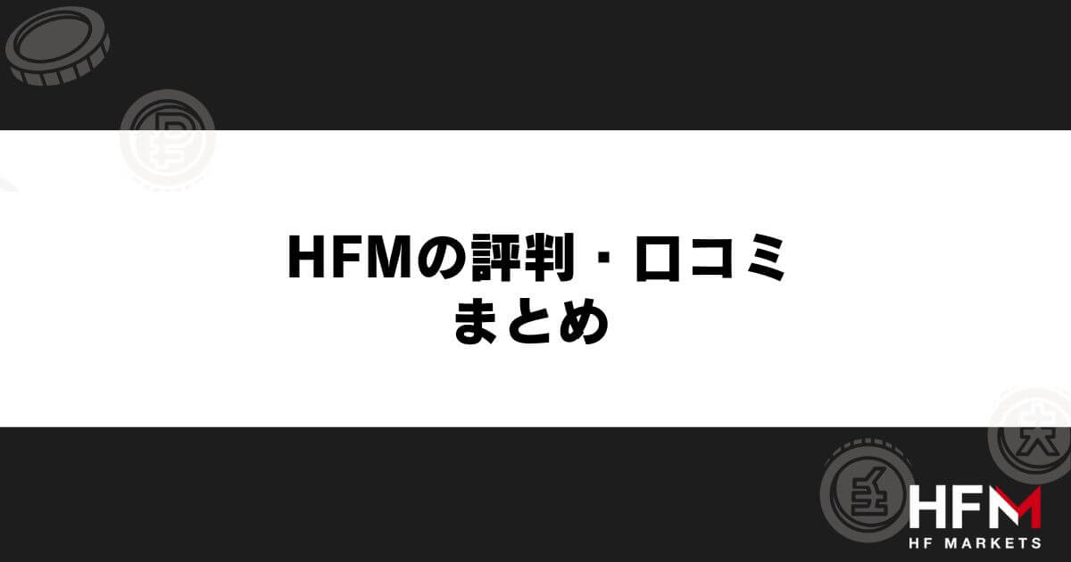 HFMの評判・口コミ まとめ