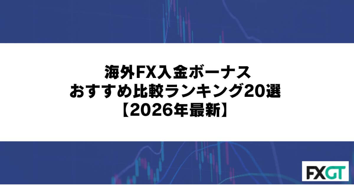 海外FXの入金ボーナスおすすめ比較ランキング20選 (2)