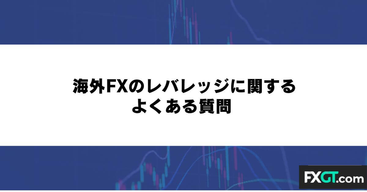 海外FXのレバレッジに関するよくある質問