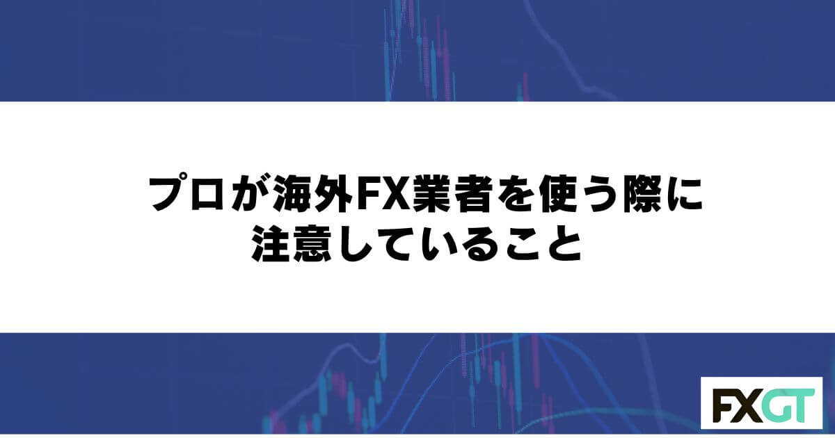 プロが海外FX業者を使う際に注意していること