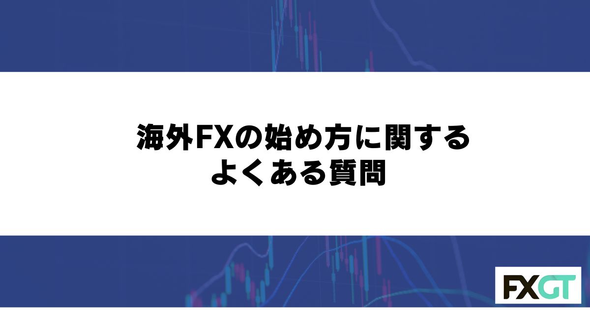 海外FXの始め方に関するよくある質問