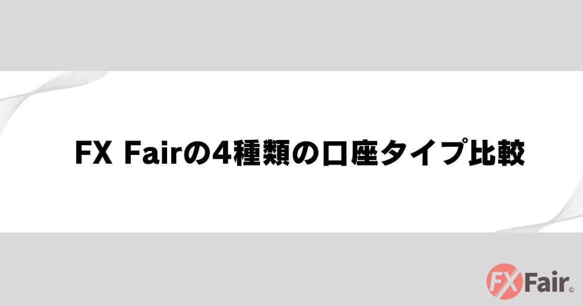FX Fairの4種類の口座タイプ比較