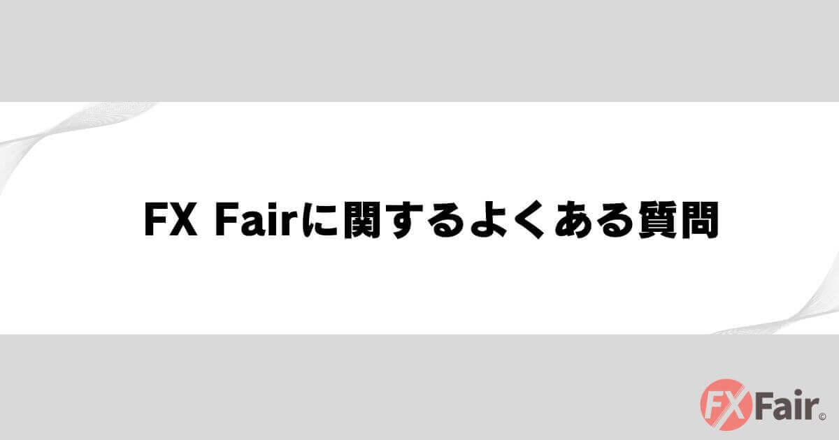 FX Fairに関するよくある質問
