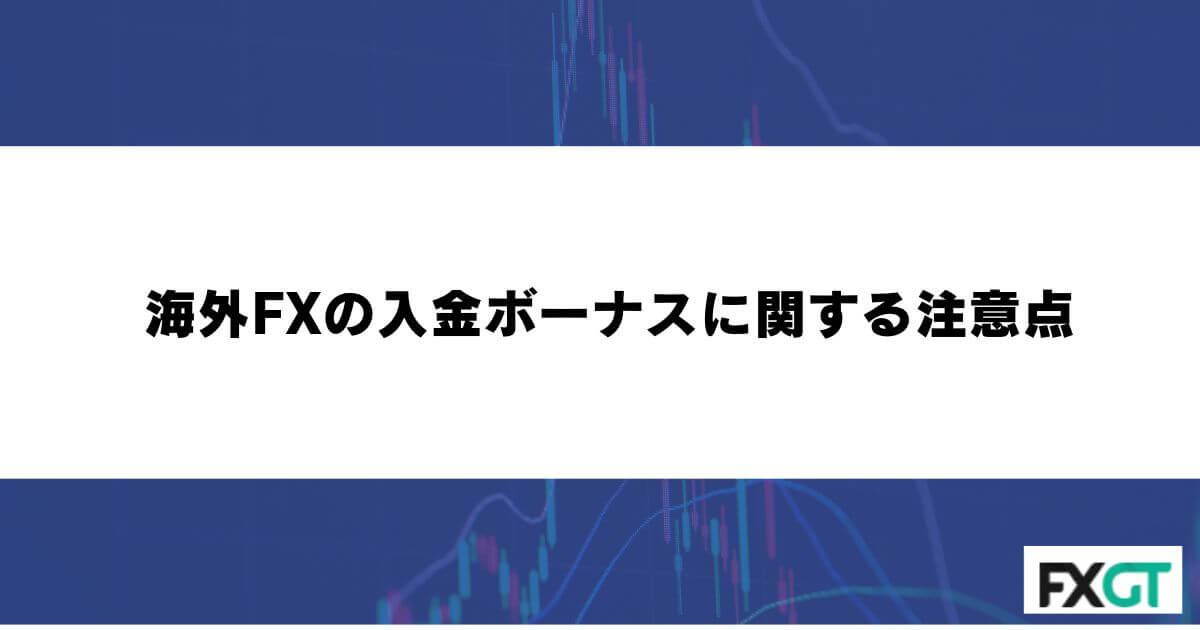 海外FXの入金ボーナスに関する注意点