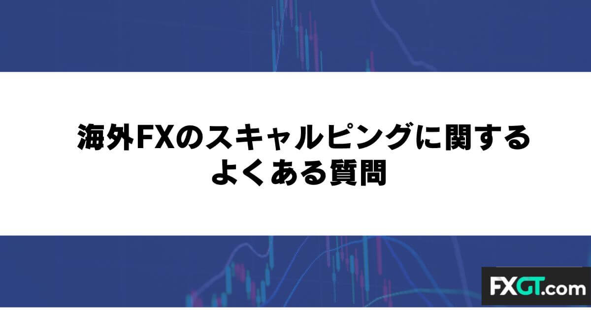 海外FXのスキャルピングに関するよくある質問
