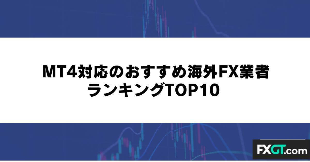 MT4対応のおすすめ海外FX業者ランキングTOP10