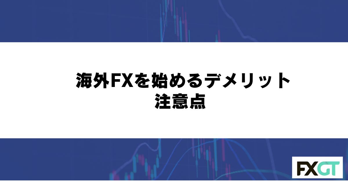 海外FXを始めるデメリット・注意点