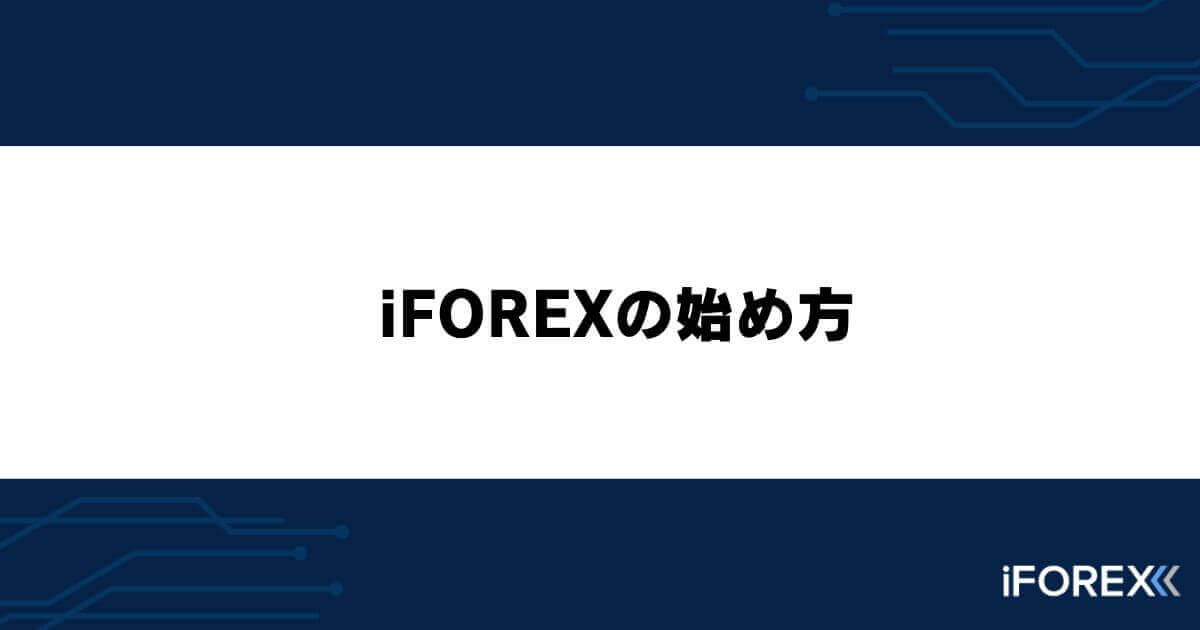 iFOREXの始め方