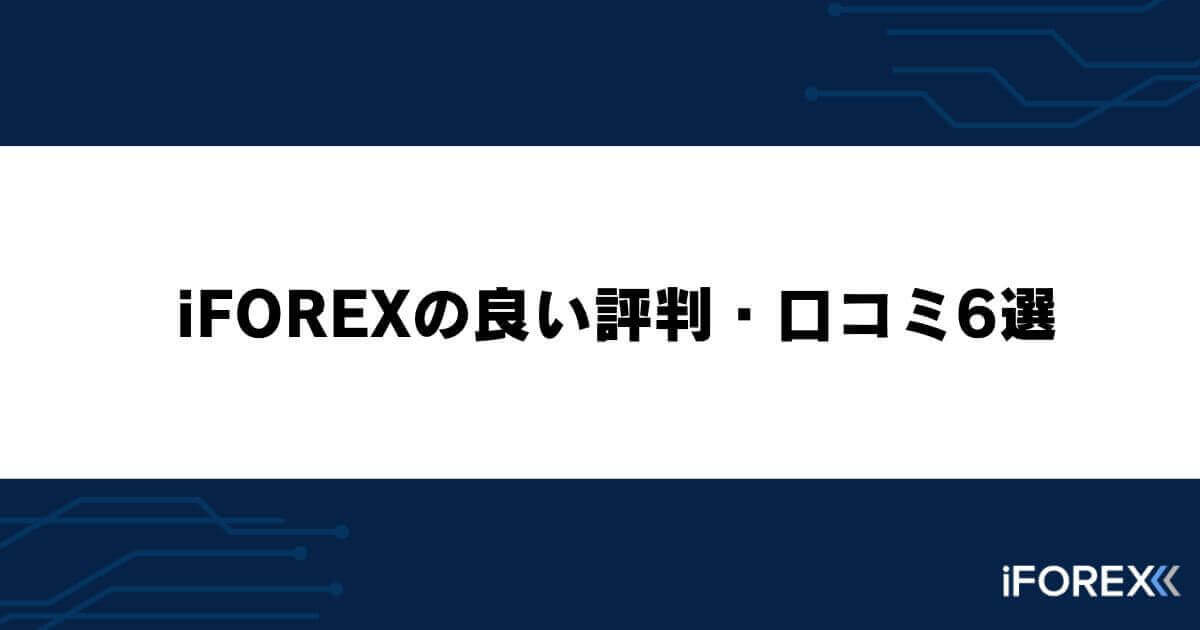 iFOREXの良い評判・口コミ6選