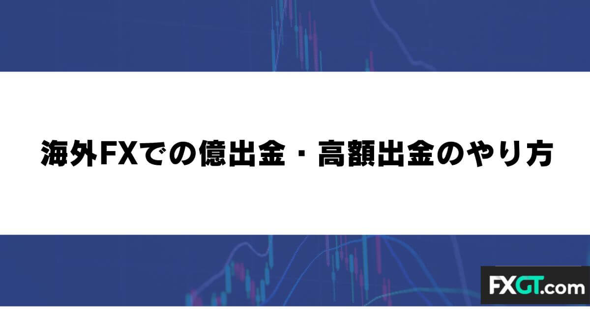 海外FXでの億出金・高額出金のやり方
