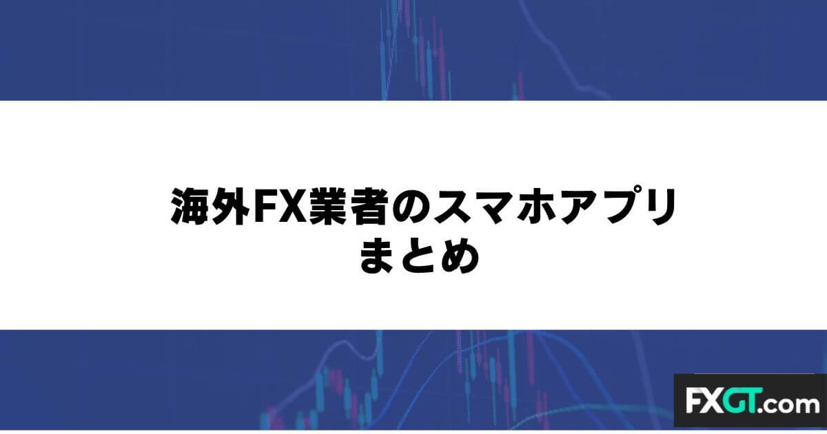 海外FX業者のスマホアプリ まとめ