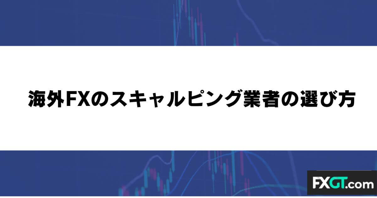 海外FXのスキャルピング業者の選び方
