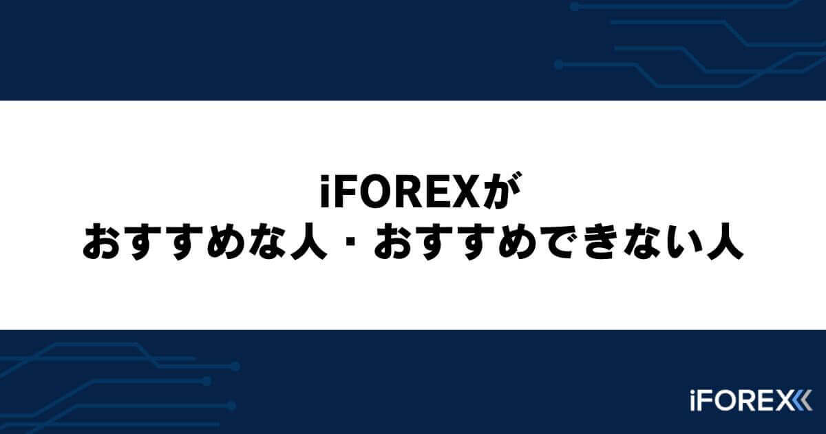iFOREXがおすすめな人・おすすめできない人