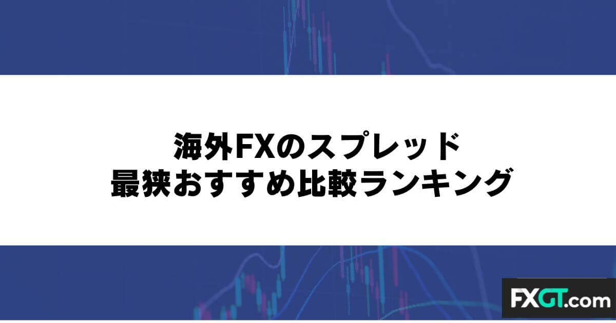 海外FXのスプレッド最狭おすすめ比較ランキング
