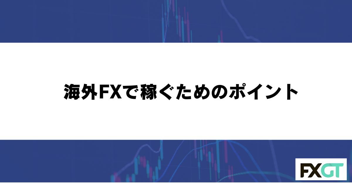  海外FXで稼ぐためのポイント