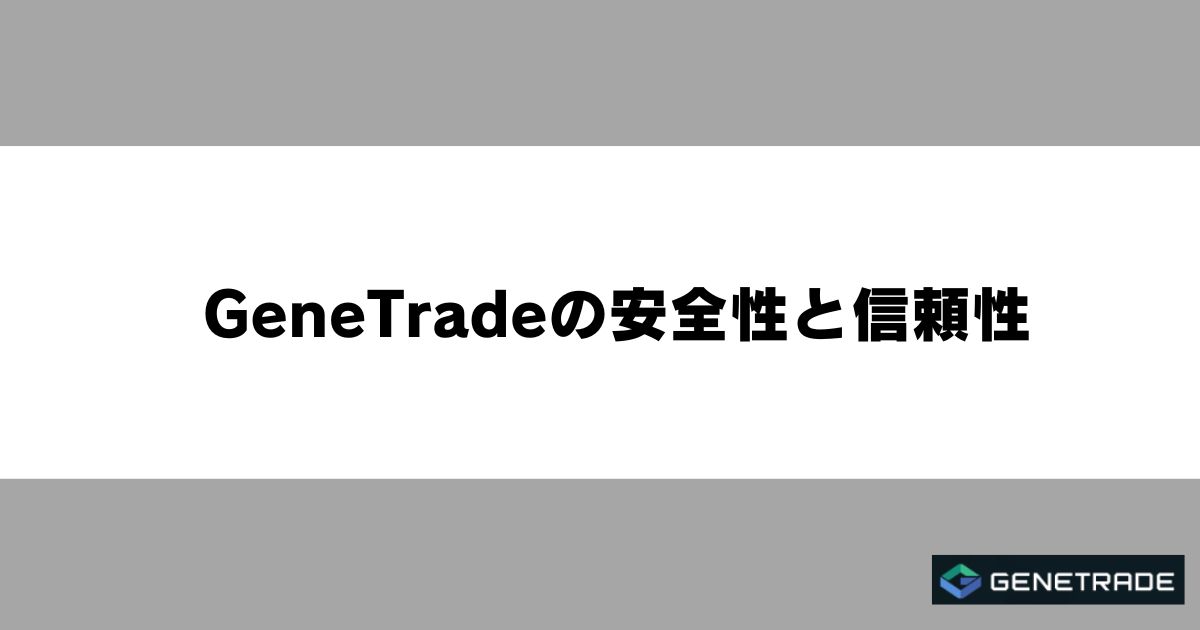 GeneTradeの安全性と信頼性