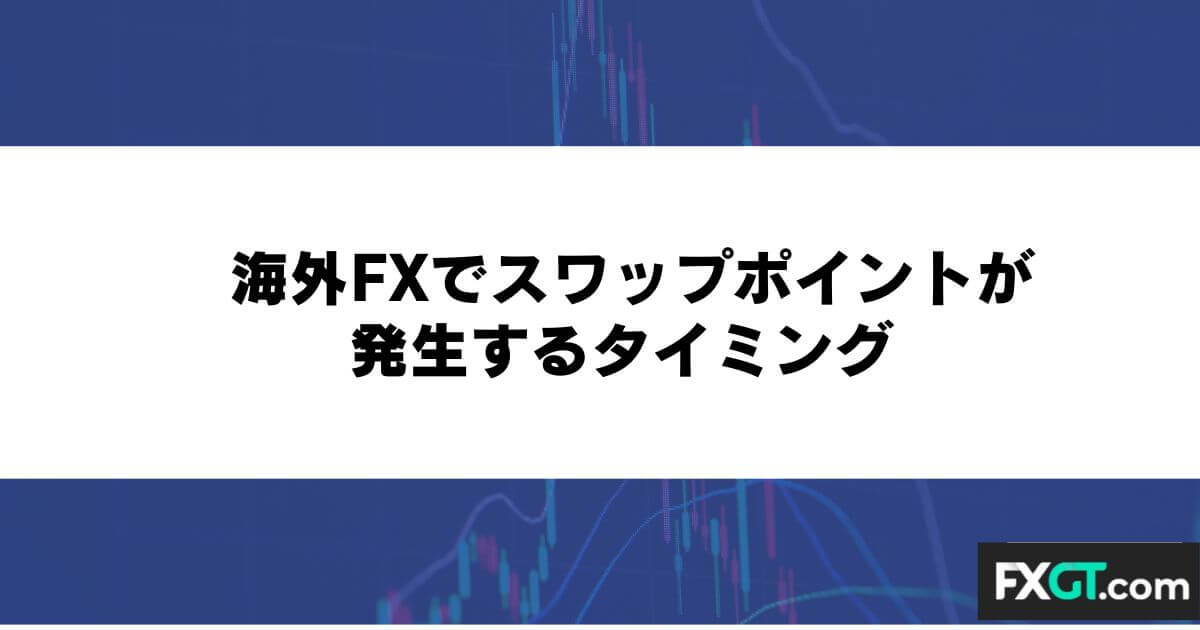 海外FXでスワップポイントが発生するタイミング