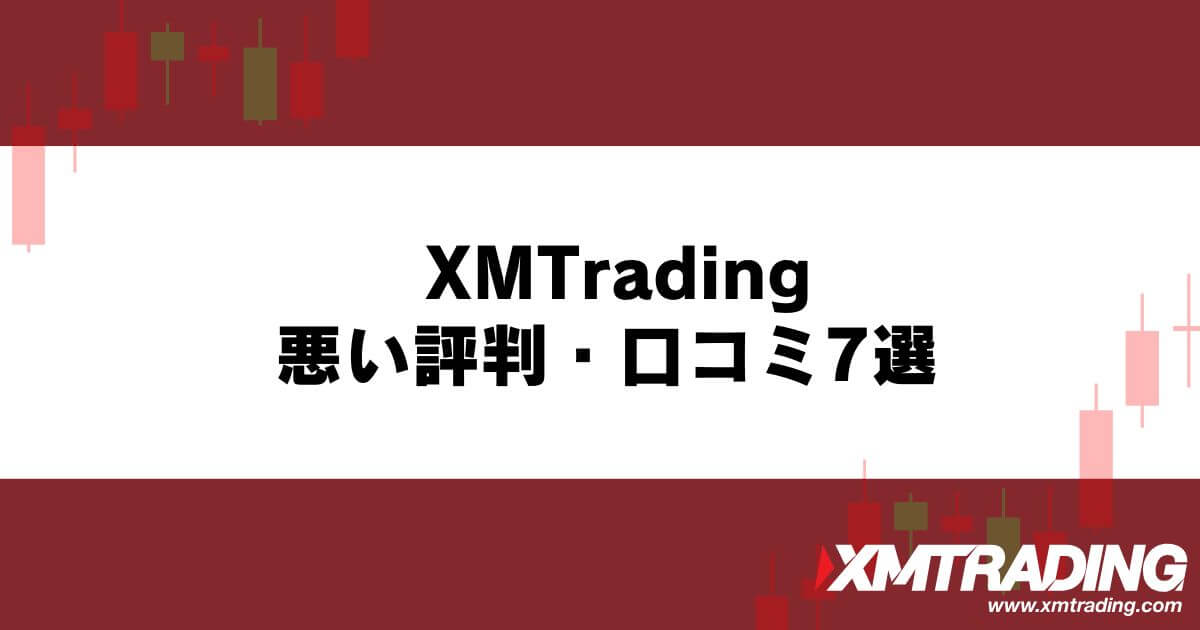 XM™/XMTrading™ (エックスエム)の悪い評判・口コミ7選