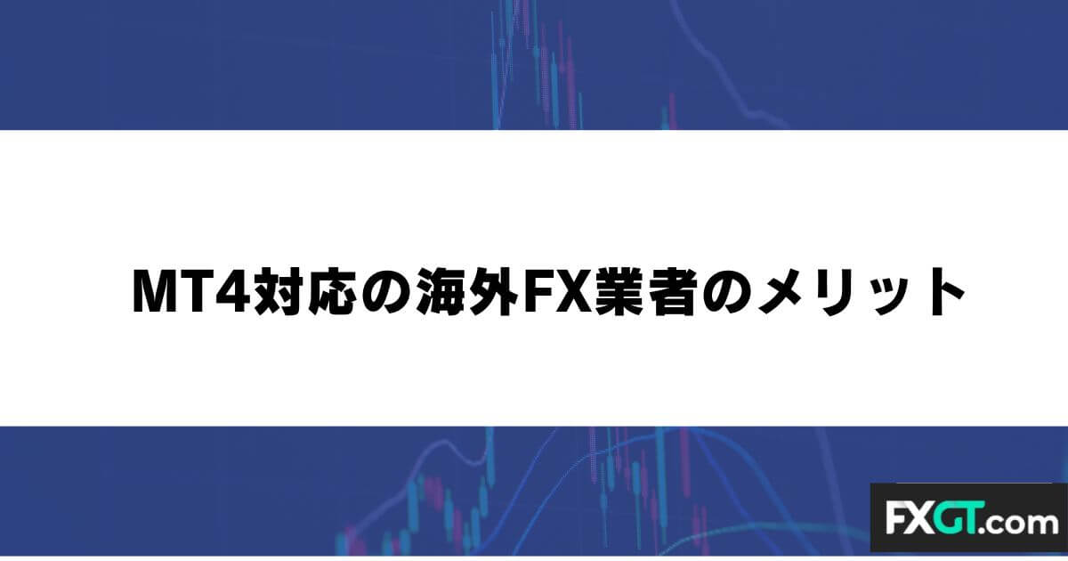 MT4対応の海外FX業者のメリット