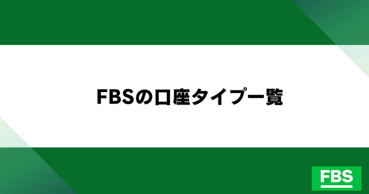 FBSの口座タイプ一覧