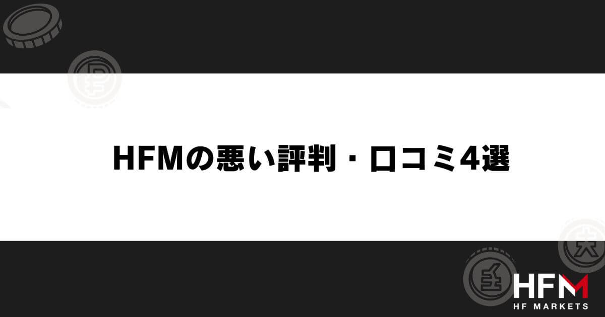 HFMの悪い評判・口コミ2選