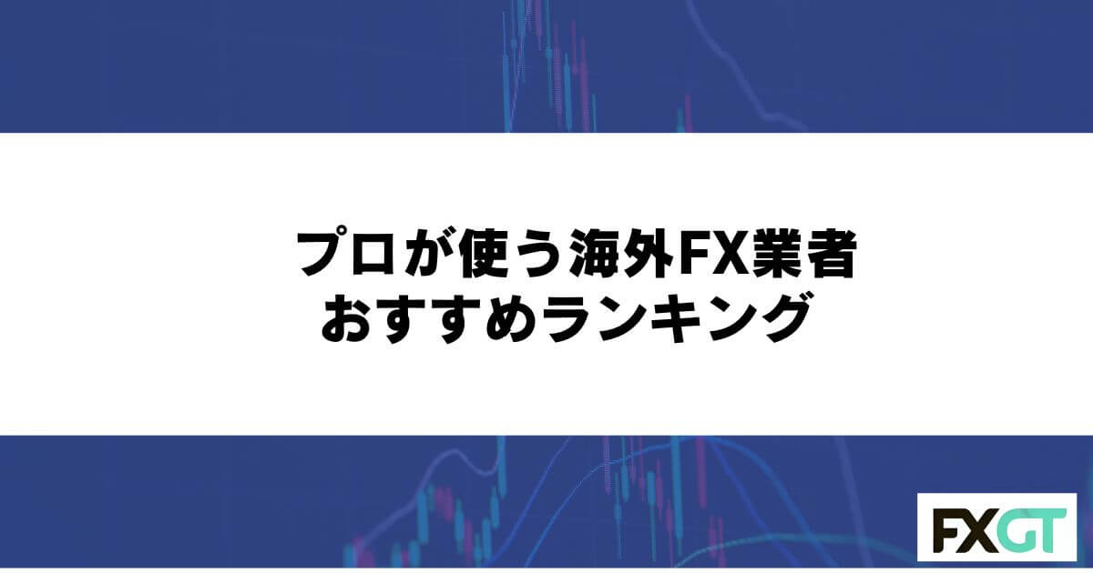 プロが使う海外FX業者おすすめランキング