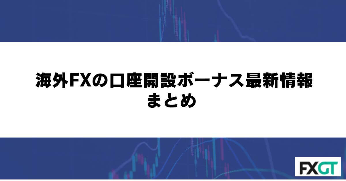 海外FXの口座開設ボーナス最新情報 まとめ