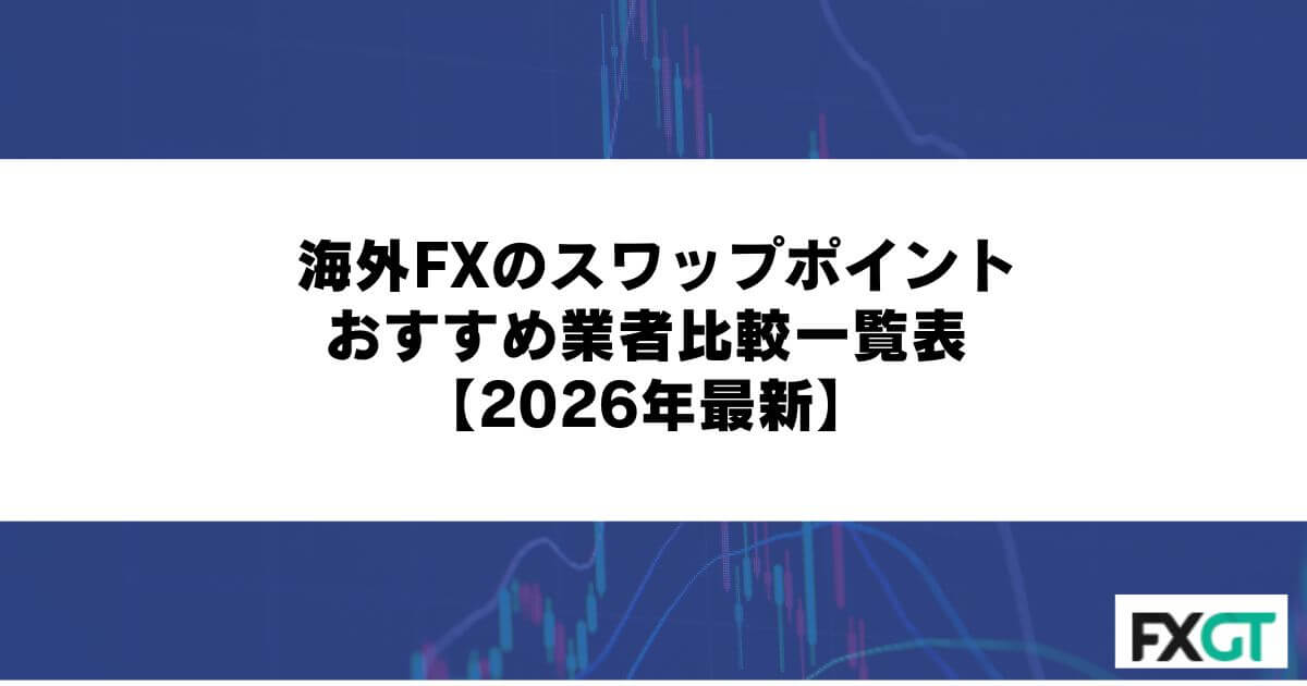 海外FXのスワップポイントおすすめ業者比較一覧表【2026年最新】