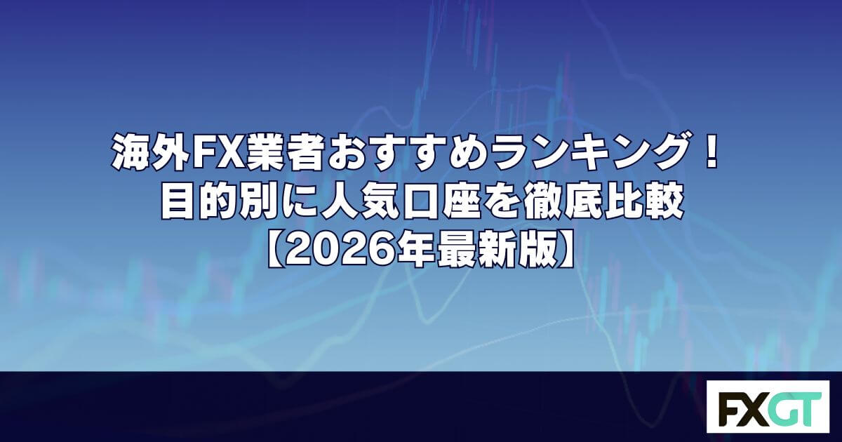 海外FX業者おすすめランキング！目的別に人気口座を徹底比較【2026年最新版】
