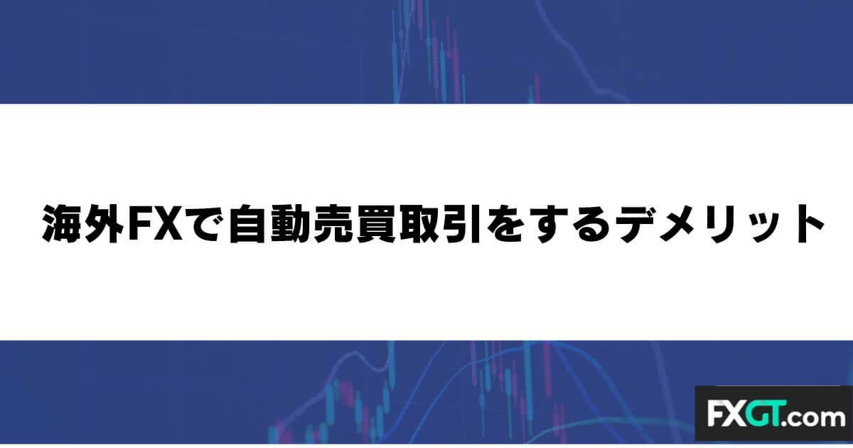 海外FXで自動売買(EA)取引をするデメリット