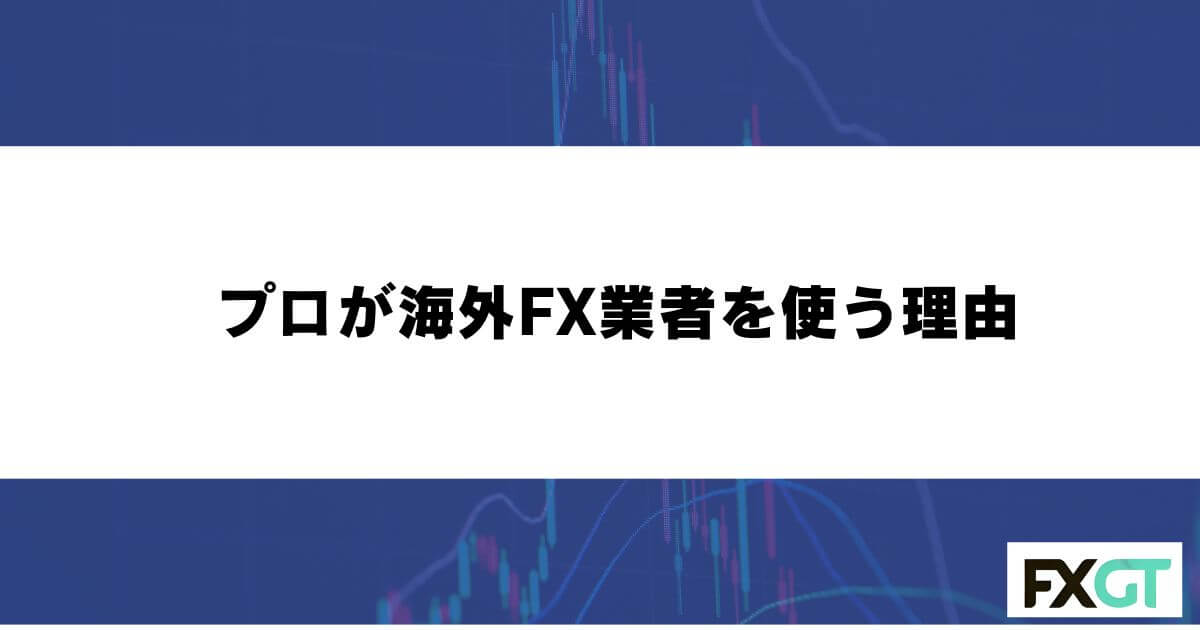 プロが海外FX業者を使う理由