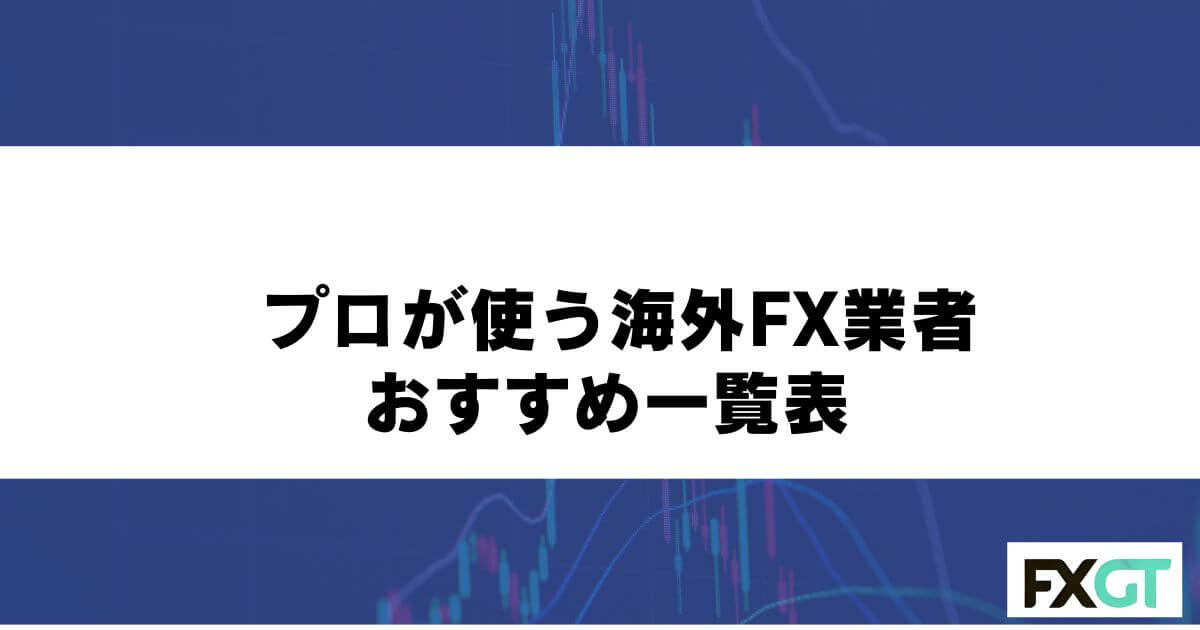プロが使う海外FX業者おすすめ一覧表