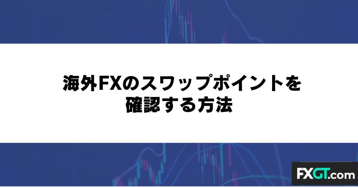 海外FXのスワップポイントを確認する方法