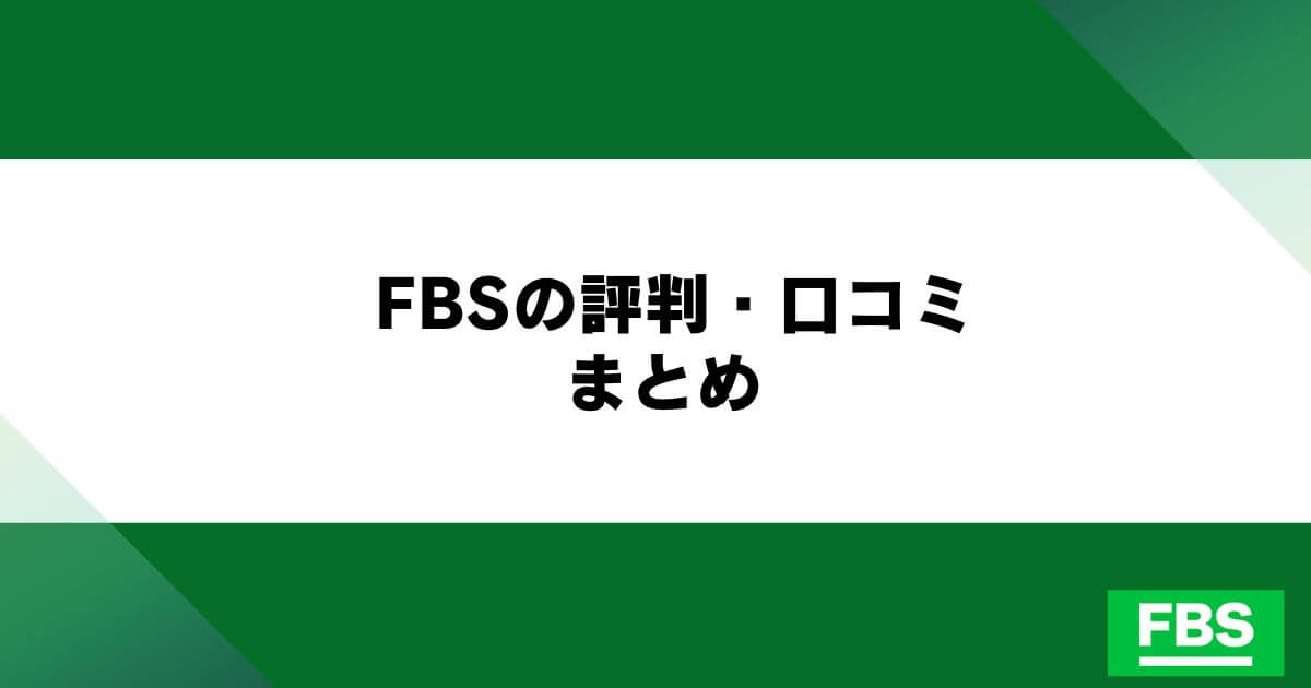 FBSの評判・口コミまとめ