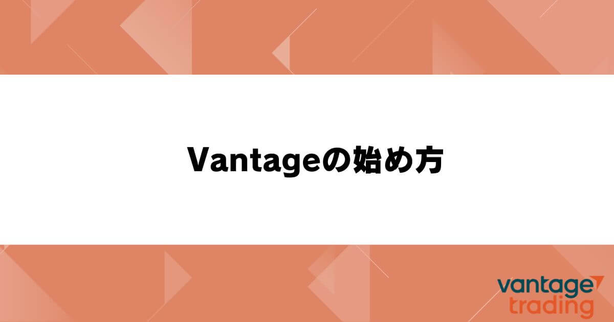Vantageの始め方