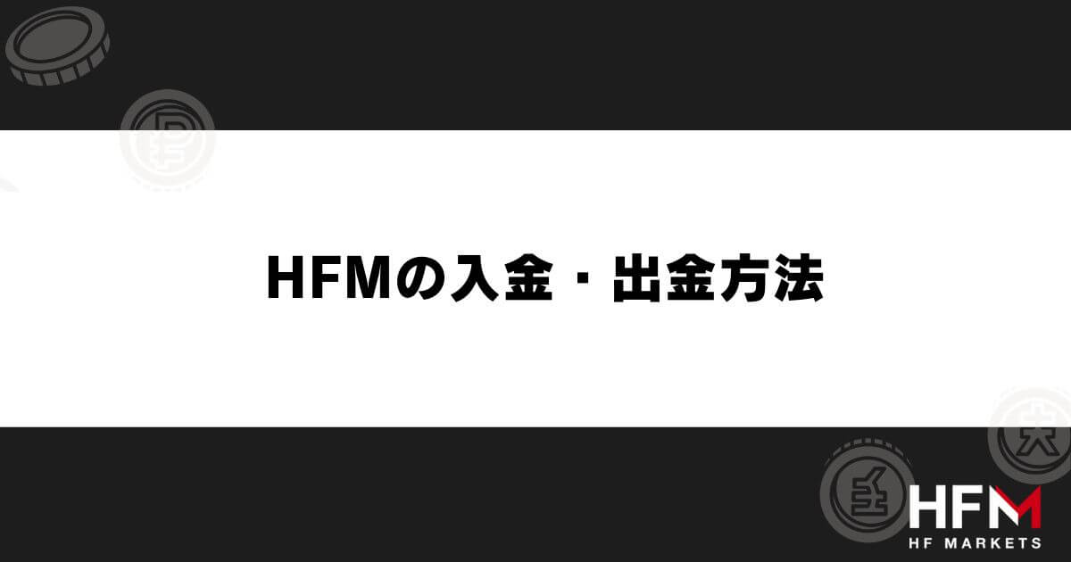 HFMの入金・出金方法