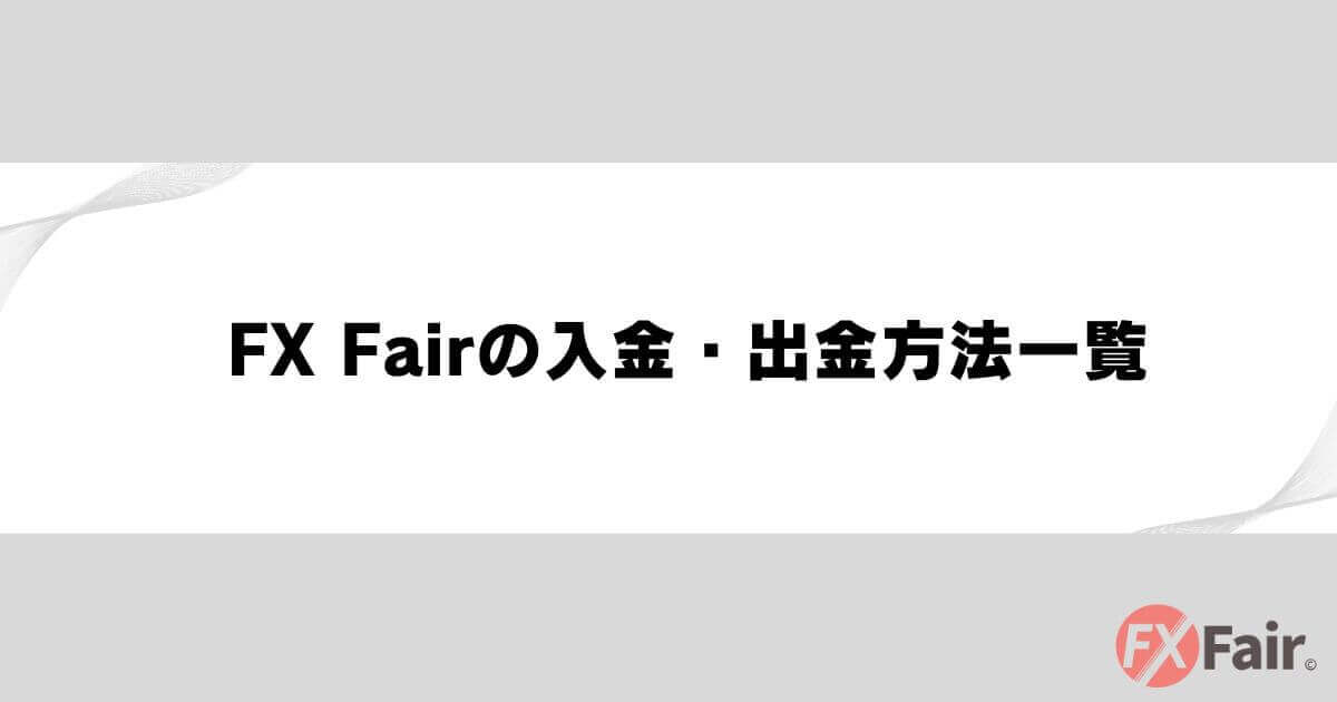 FX Fairの入金・出金方法一覧