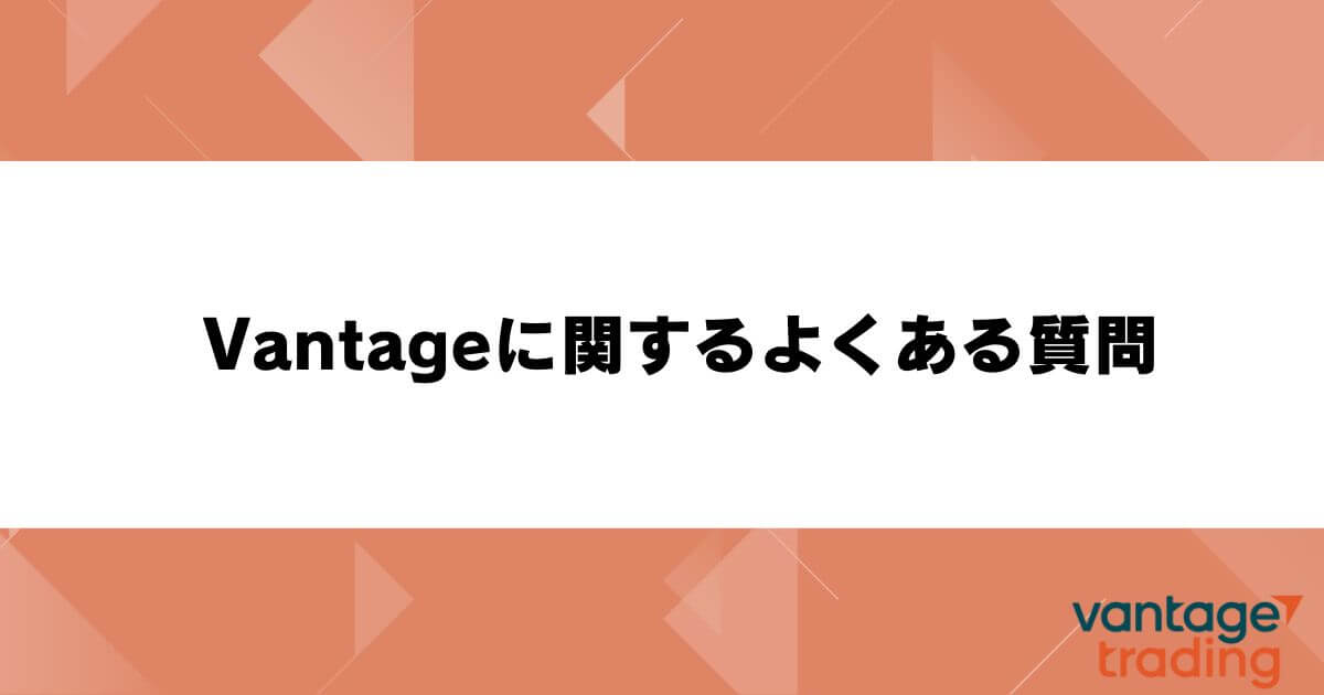 Vantageに関するよくある質問