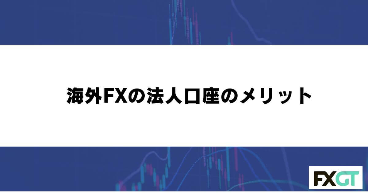 海外FXの法人口座のメリット